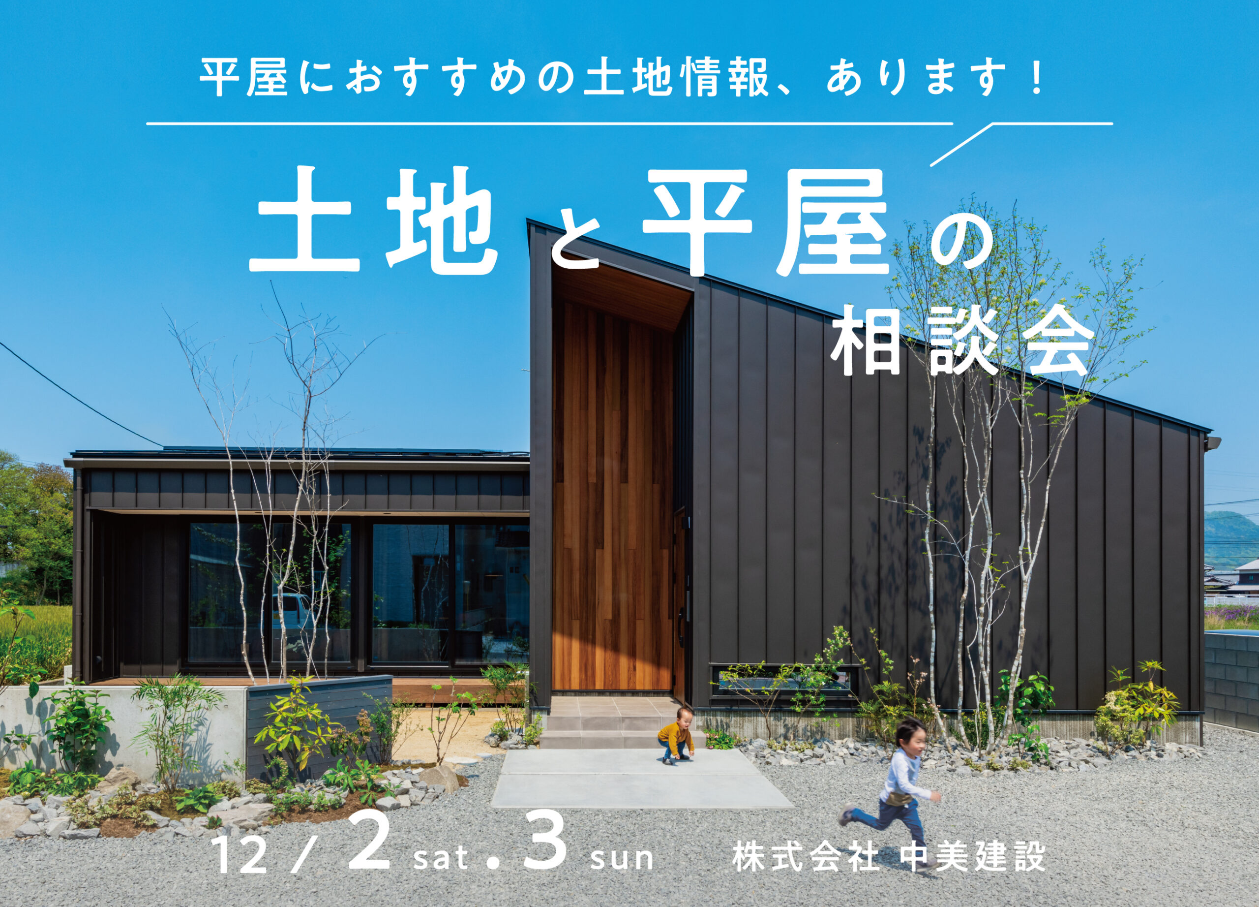 土地と平屋の相談会 | 伊勢市・松阪市で注文住宅・木の家・新築なら中美建設