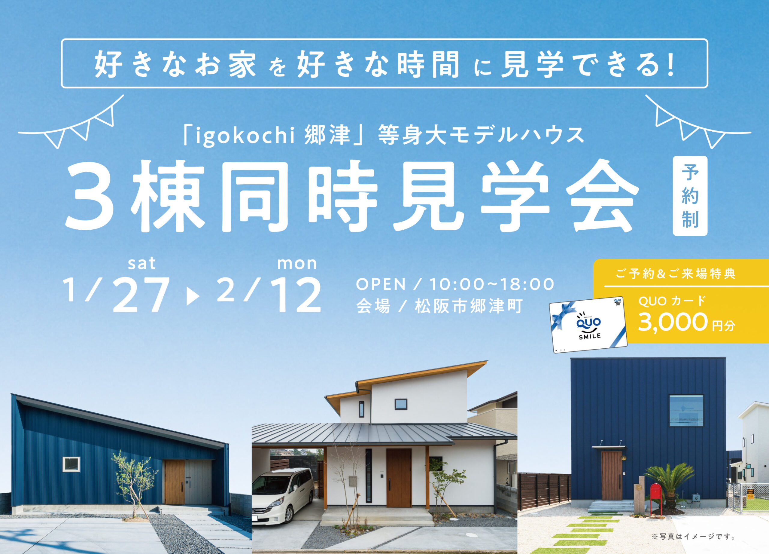 「igokochi 郷津」等身大モデルハウス3棟同時見学会 | 伊勢市・松阪市で注文住宅・木の家・新築なら中美建設
