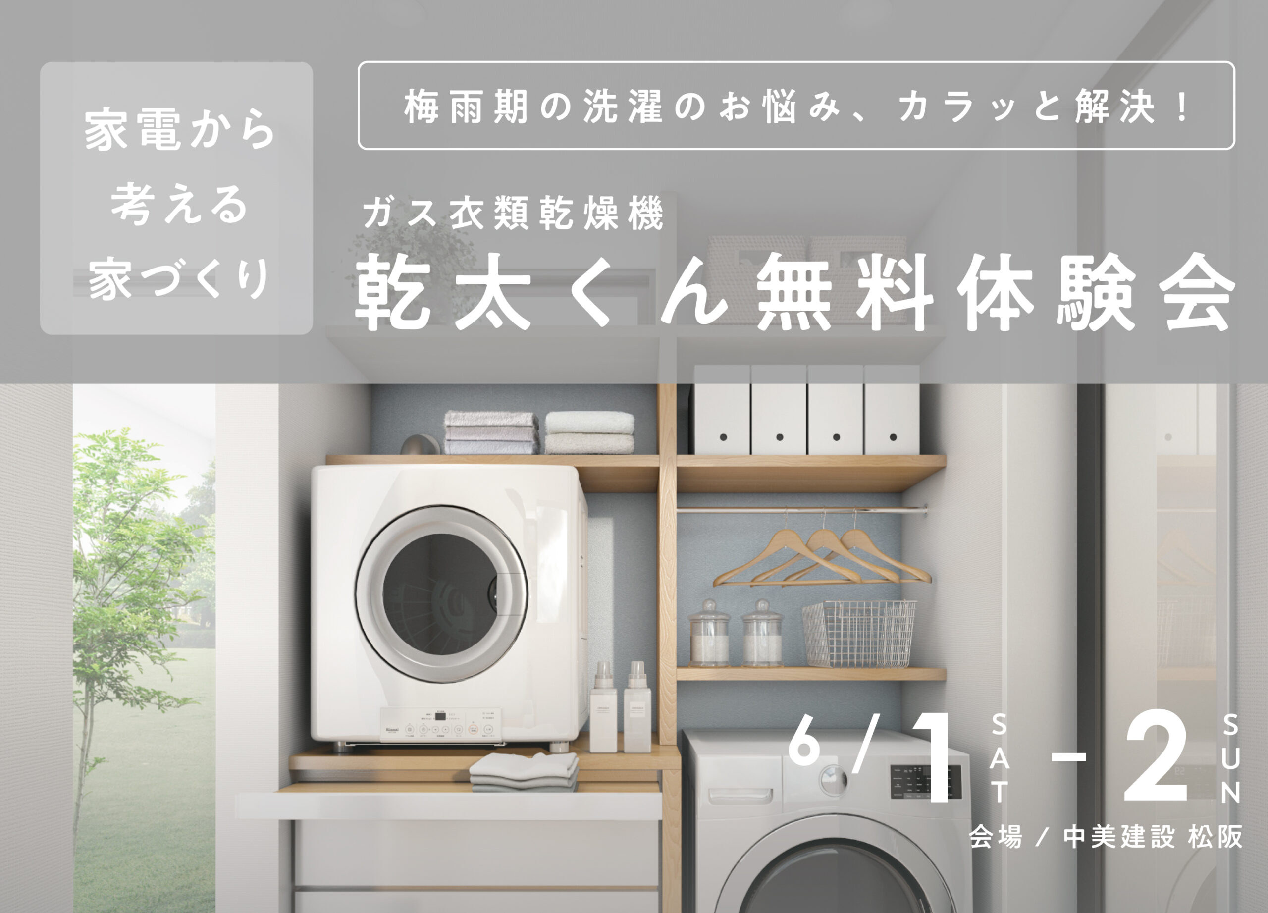 ガス衣類乾燥機「乾太くん」無料体験会 | 伊勢市・松阪市で注文住宅 