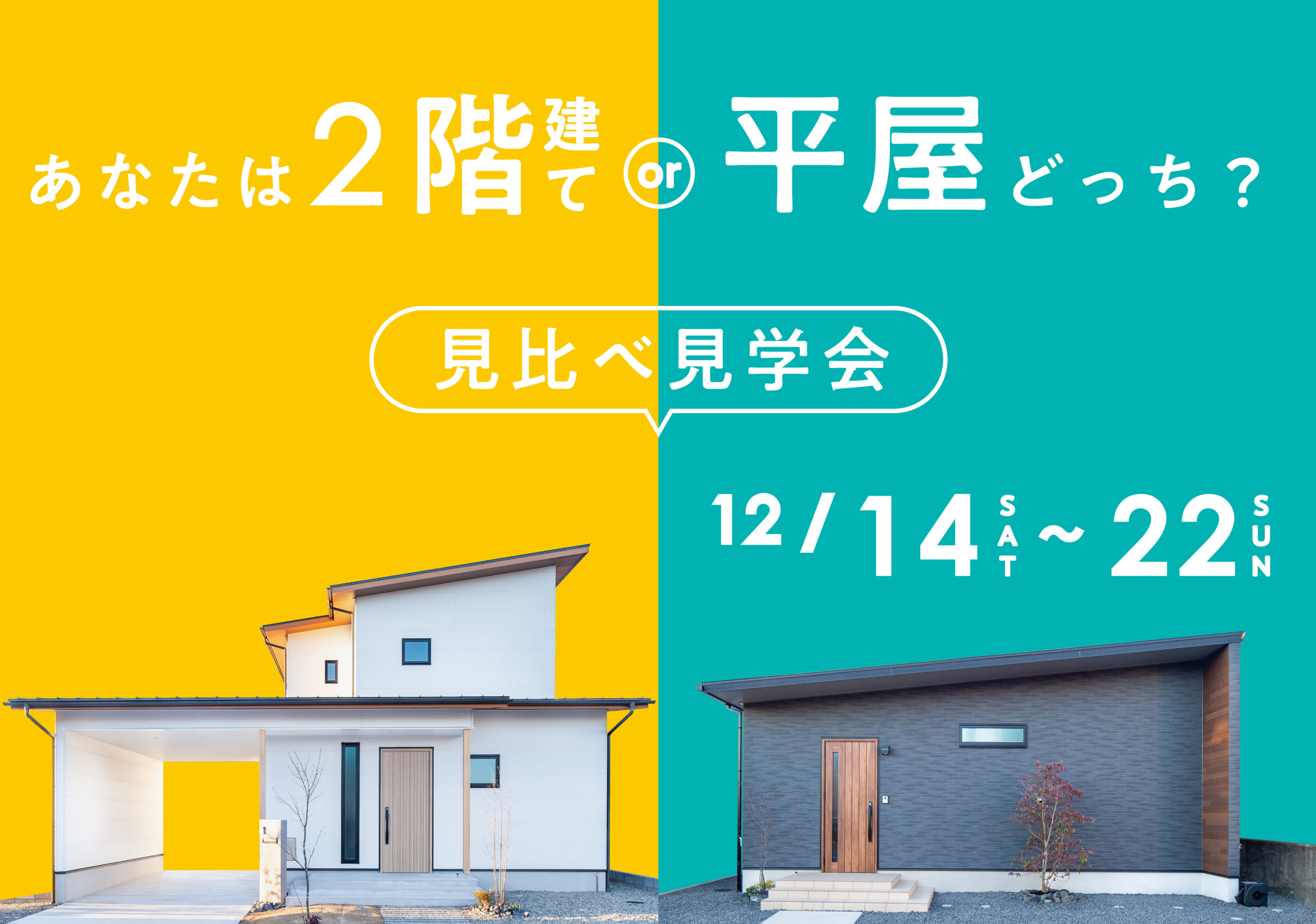 あなたは「2階建て」と「平屋」どっち？見比べ見学会 | 伊勢市・松阪市 