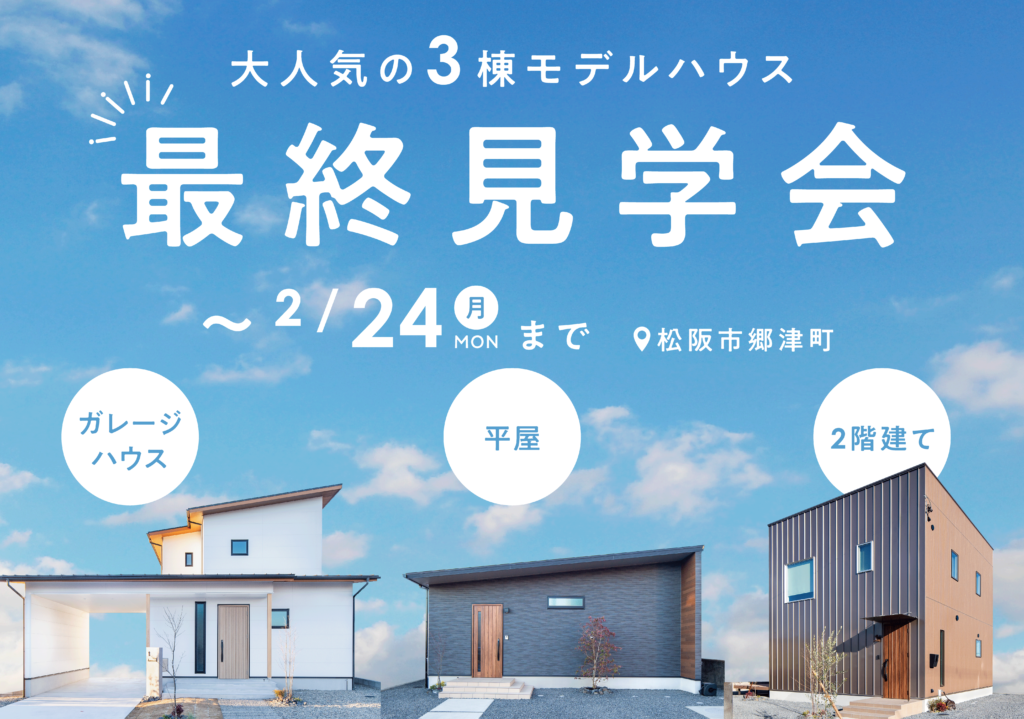 【3棟同時開催】大人気のモデルハウス最終見学会 | 伊勢市・松阪市で注文住宅・木の家・新築なら中美建設