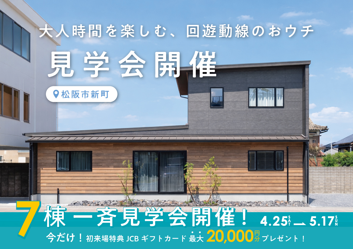 大人時間を楽しむ、回遊動線のおウチ」見学会開催 | 伊勢市・松阪市で