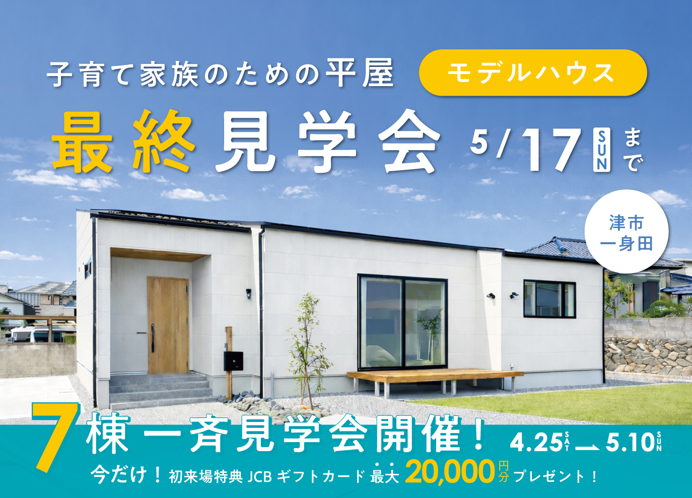 【最終開催】「子育て家族のための平屋」モデルハウス見学会 | 伊勢市・松阪市で注文住宅・木の家・新築なら中美建設