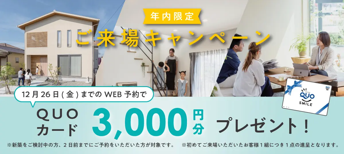 年内限定ご来場キャンペーン