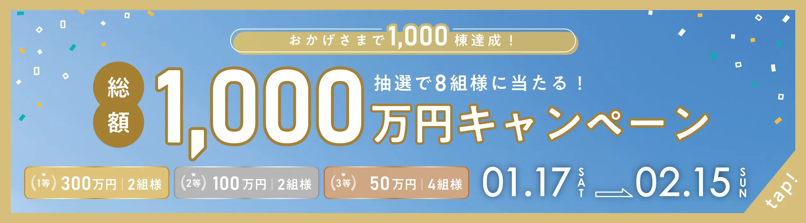 総額1000万円キャンペーン