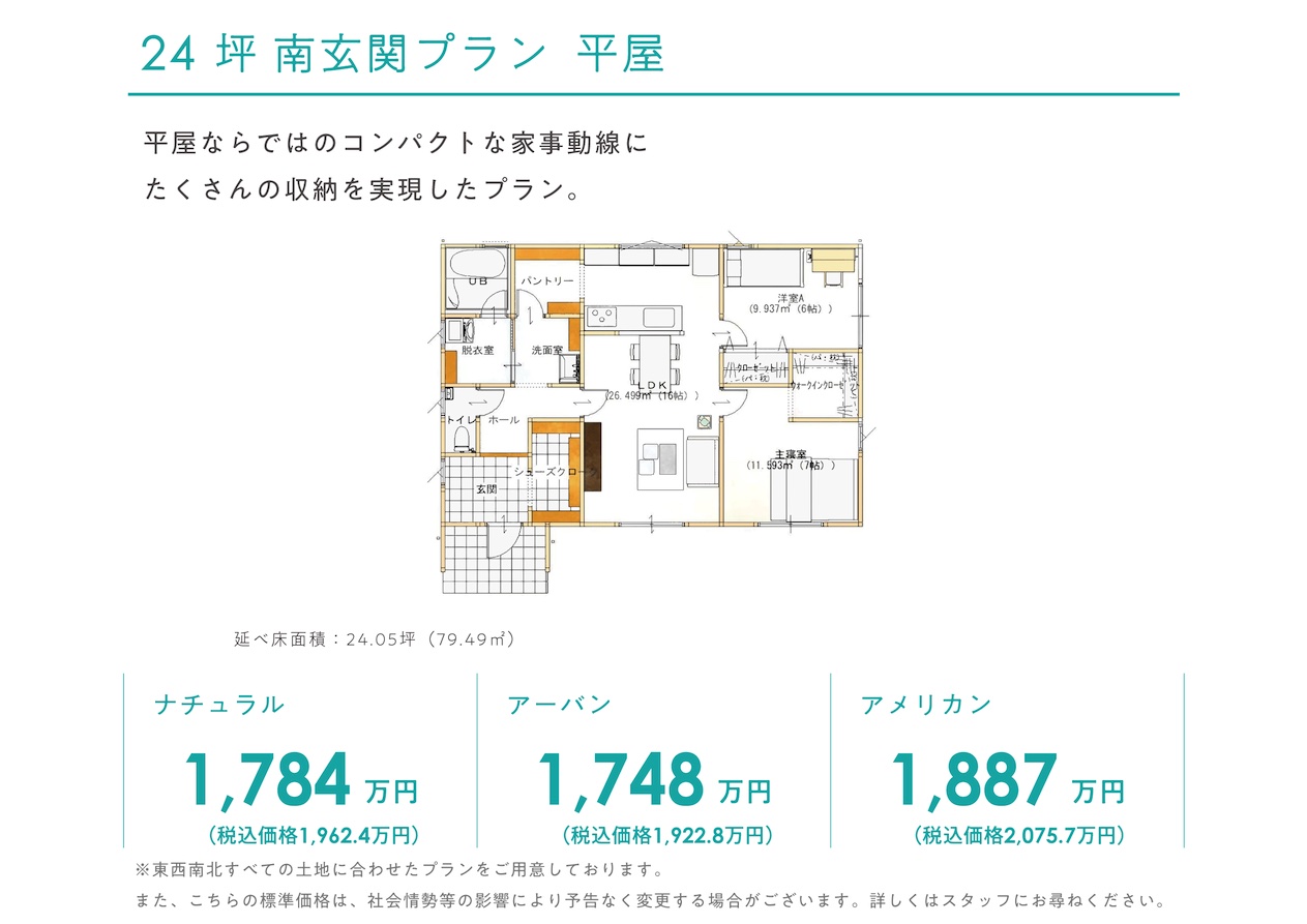 24坪南玄関プラン平屋