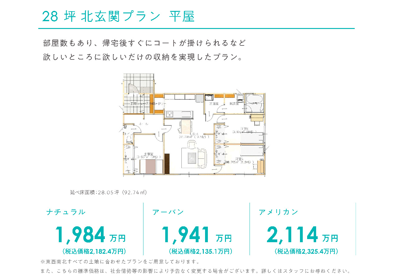 28坪北玄関プラン平屋