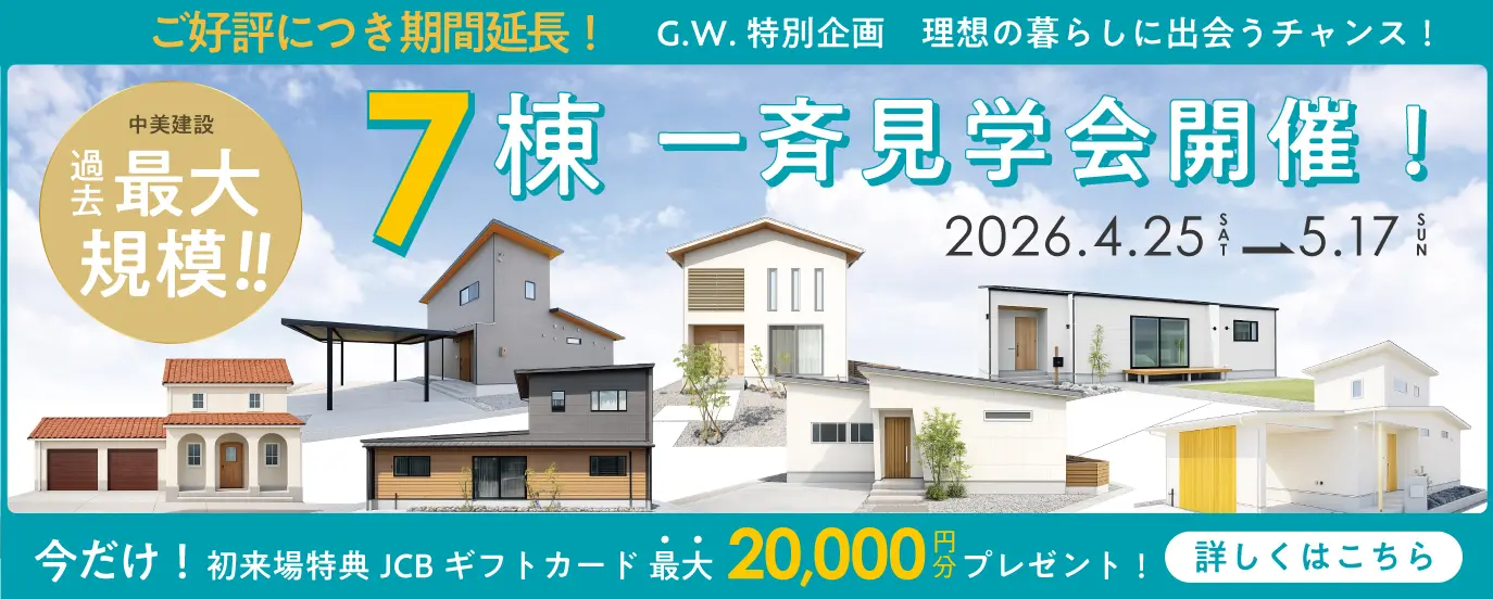 7棟一斉見学会開催