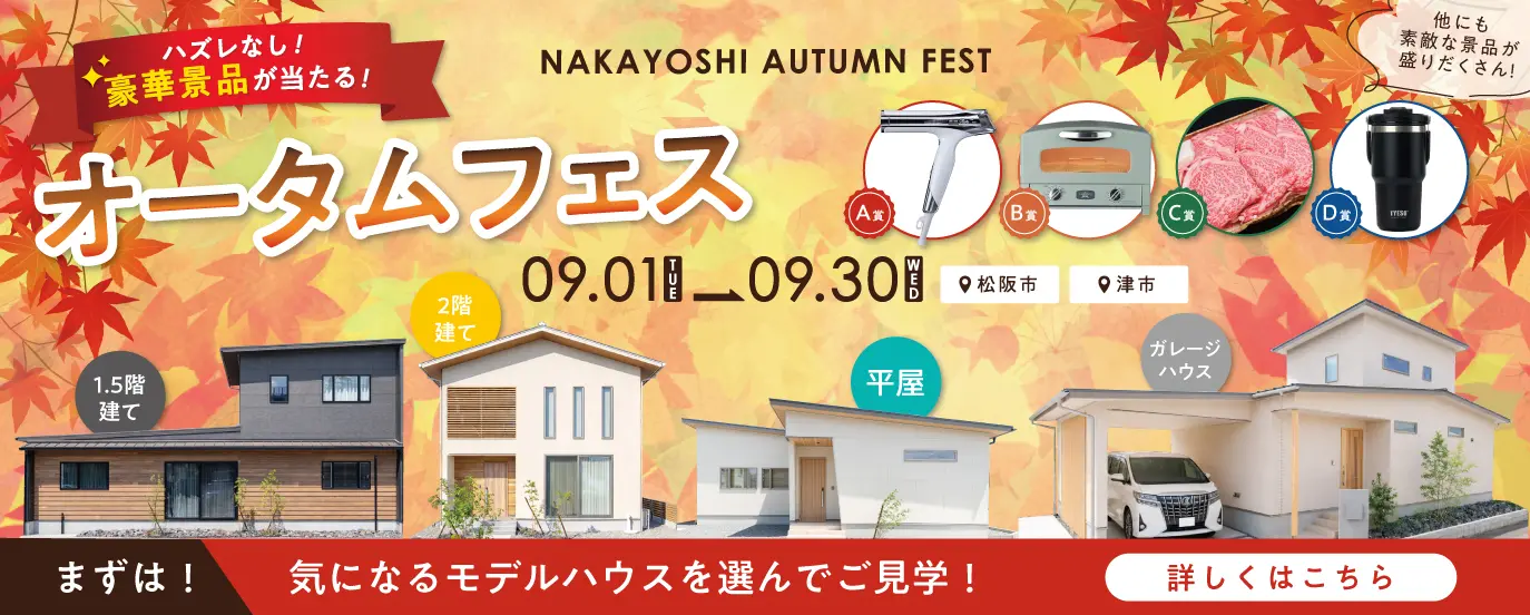 NAKAYOSHIオータムフェス