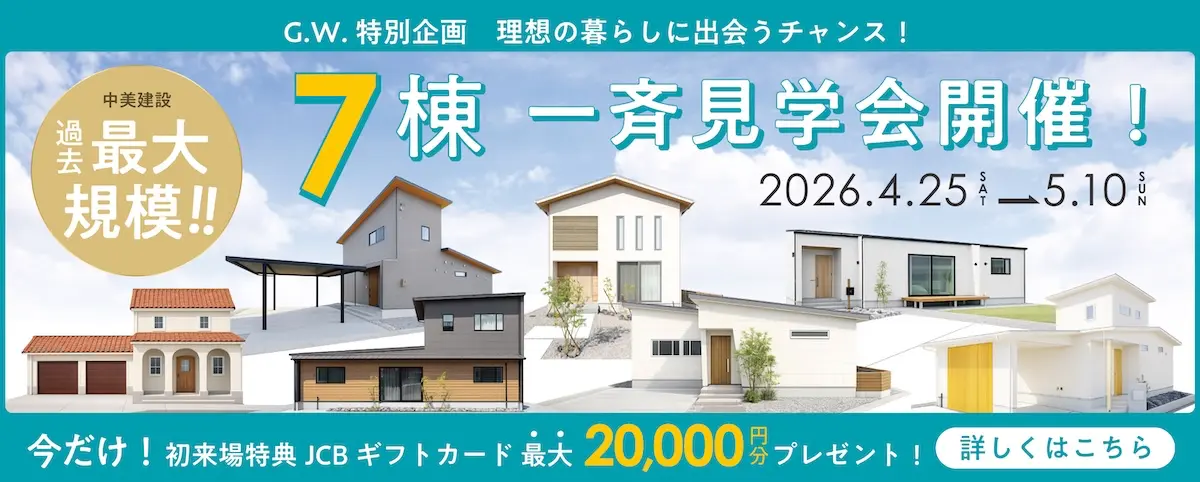 7棟一斉見学会開催