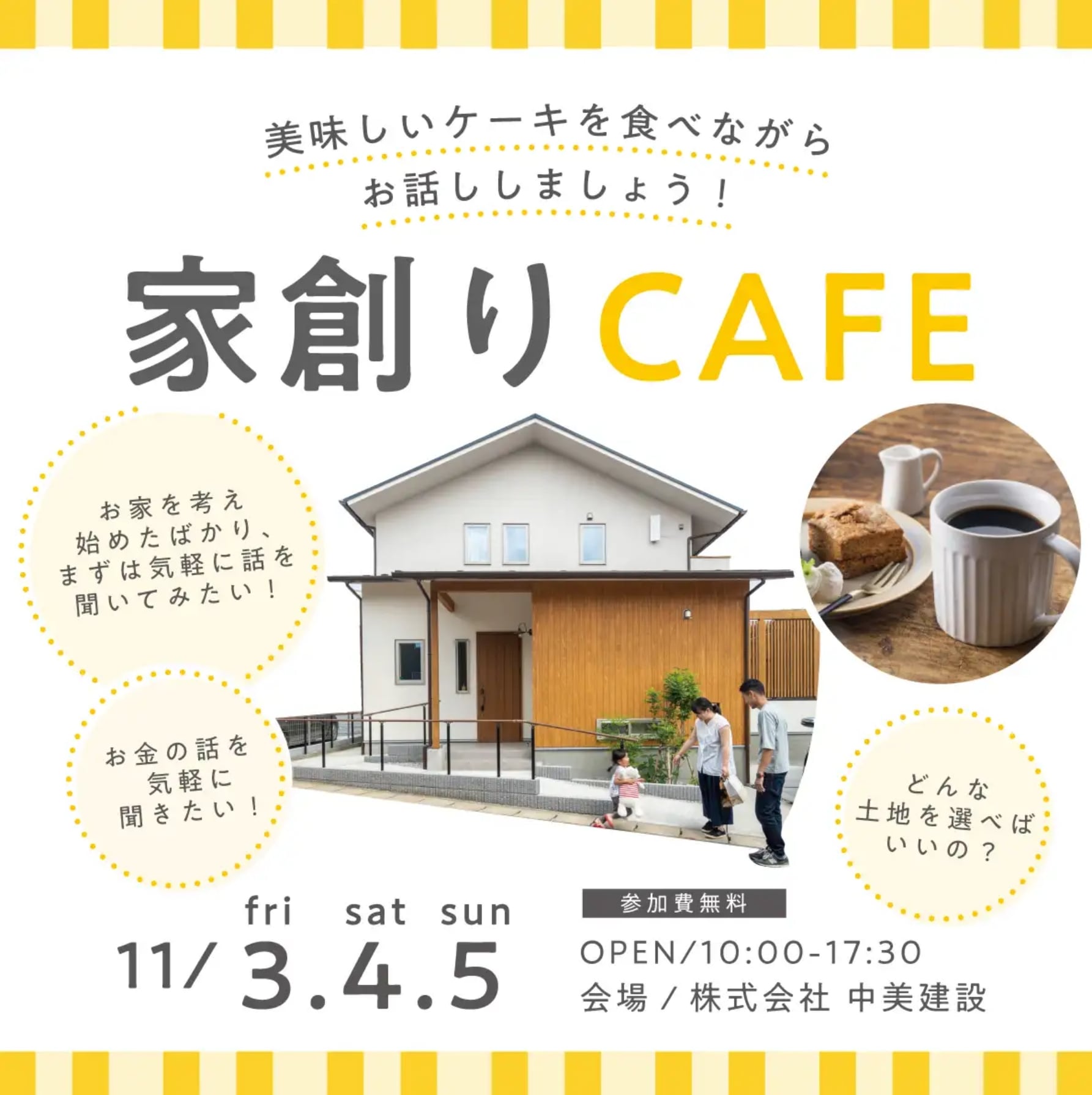 家創りCAFE