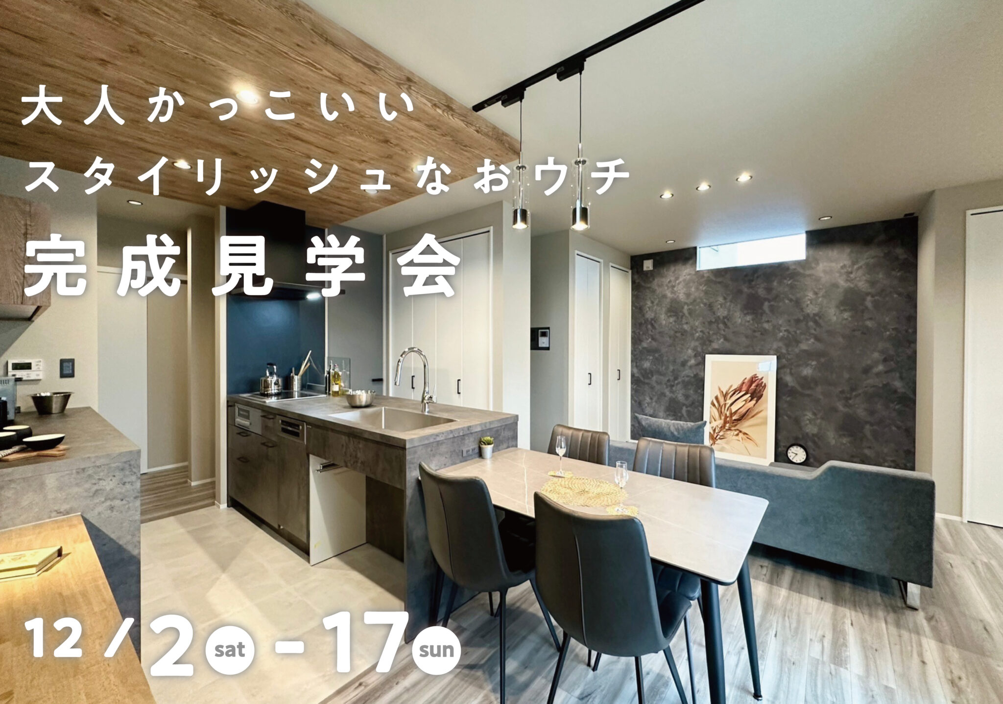 「大人かっこいいスタイリッシュなおウチ」完成見学会 | 伊勢市・松阪市で注文住宅・木の家・新築なら中美建設