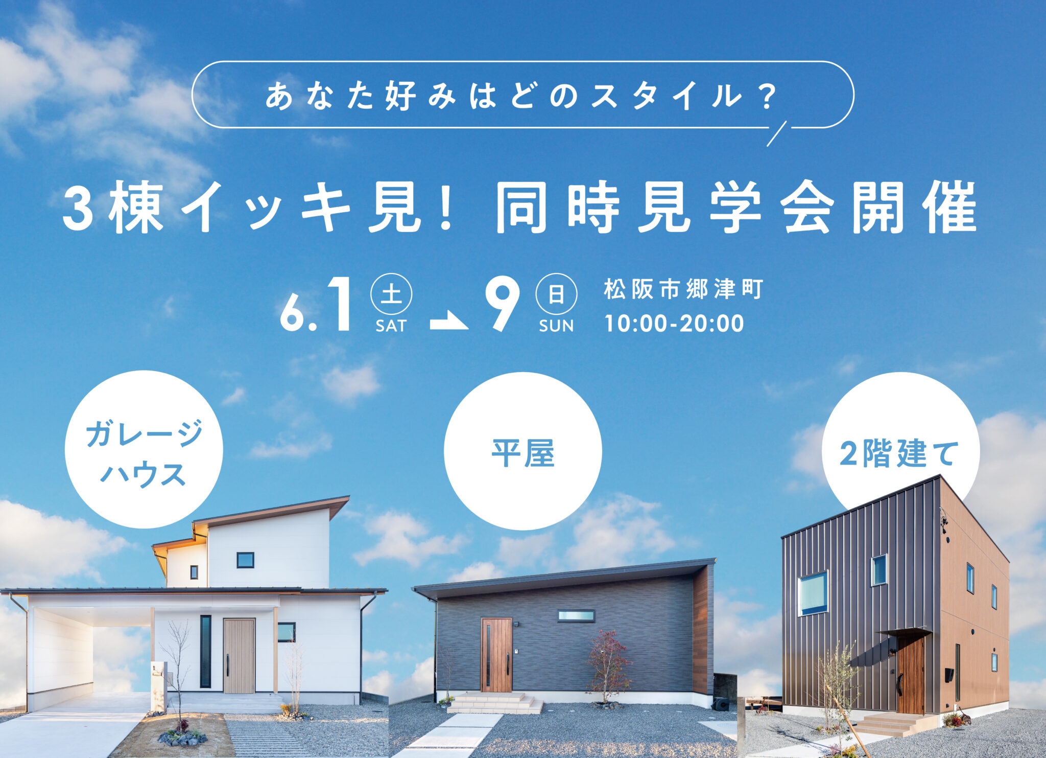 3棟イッキ見!同時見学会開催 | 伊勢市・松阪市で注文住宅・木の家・新築なら中美建設