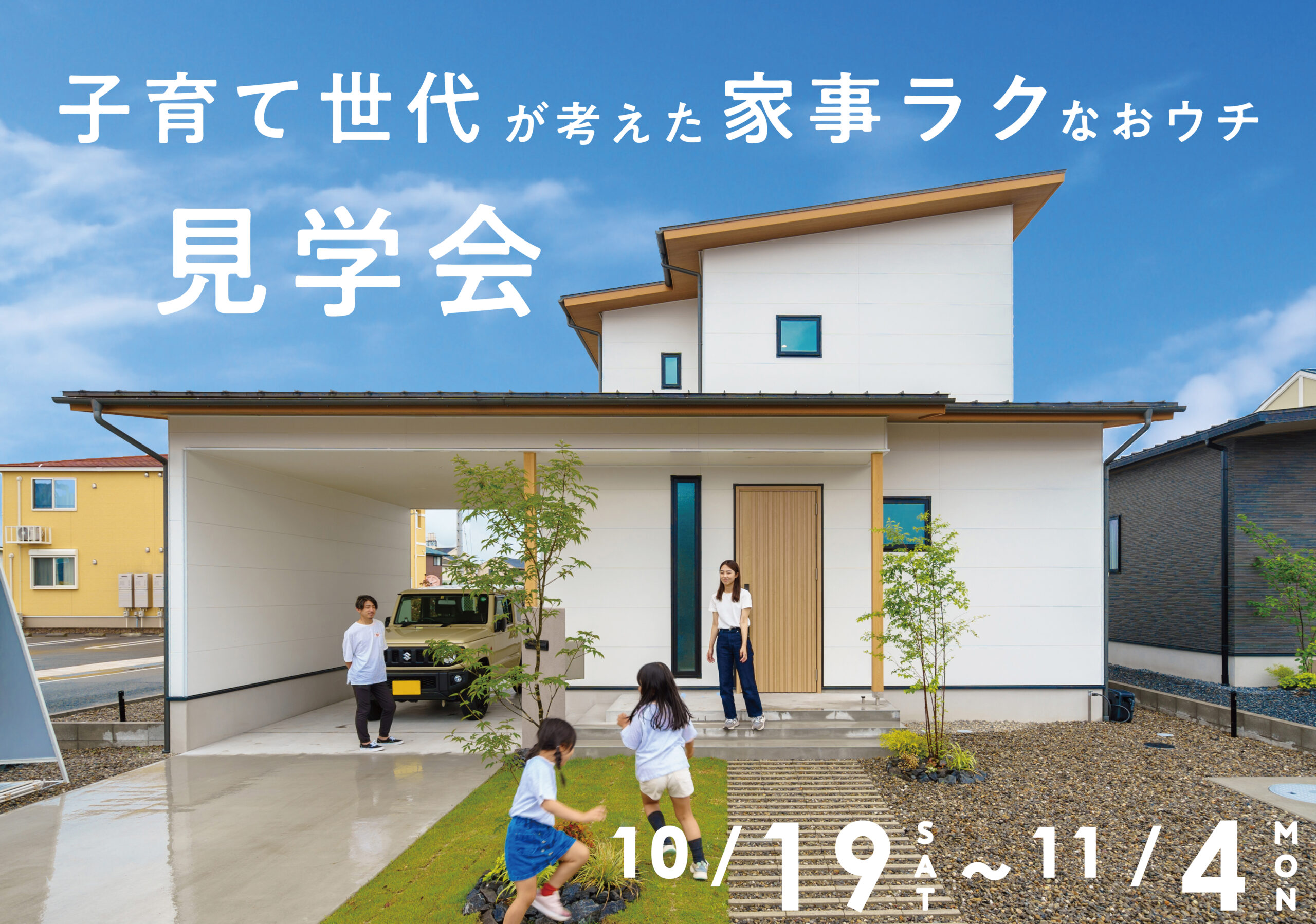 「子育て世代が考えた家事ラクなおウチ」見学会 | 伊勢市・松阪市で注文住宅・木の家・新築なら中美建設