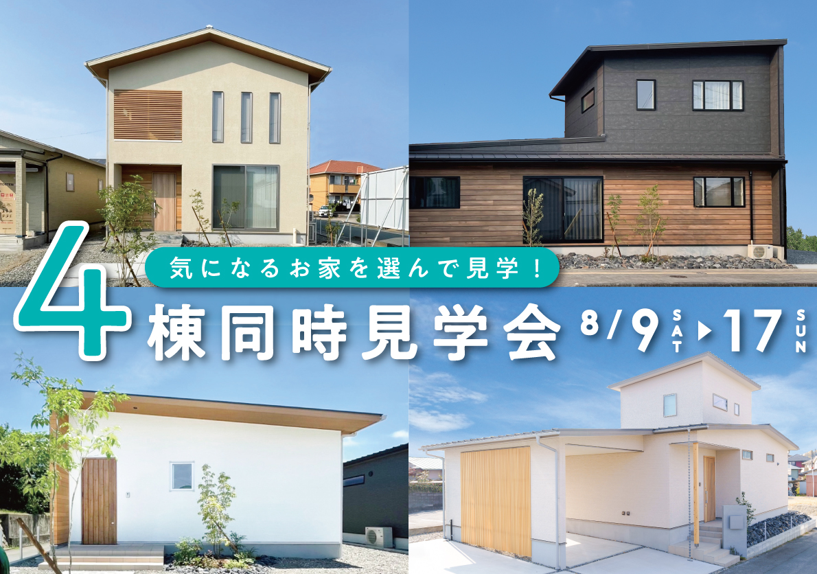 気になるお家を選んで見学!4棟同時見学会 | 伊勢市・松阪市で注文住宅・木の家・新築なら中美建設