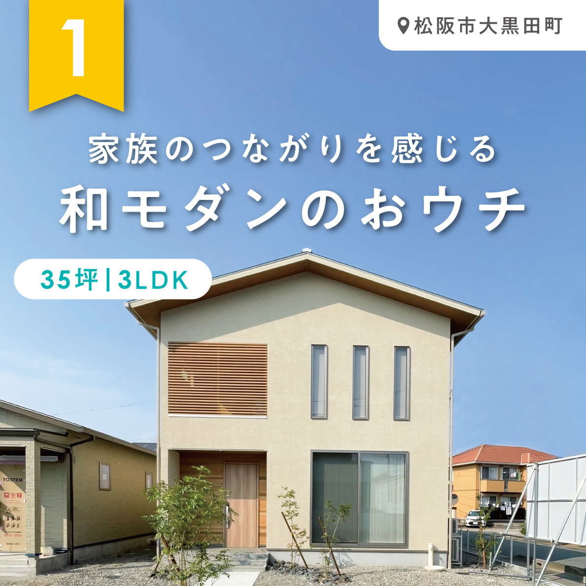 家族のつながりを感じる、和モダンのおウチ