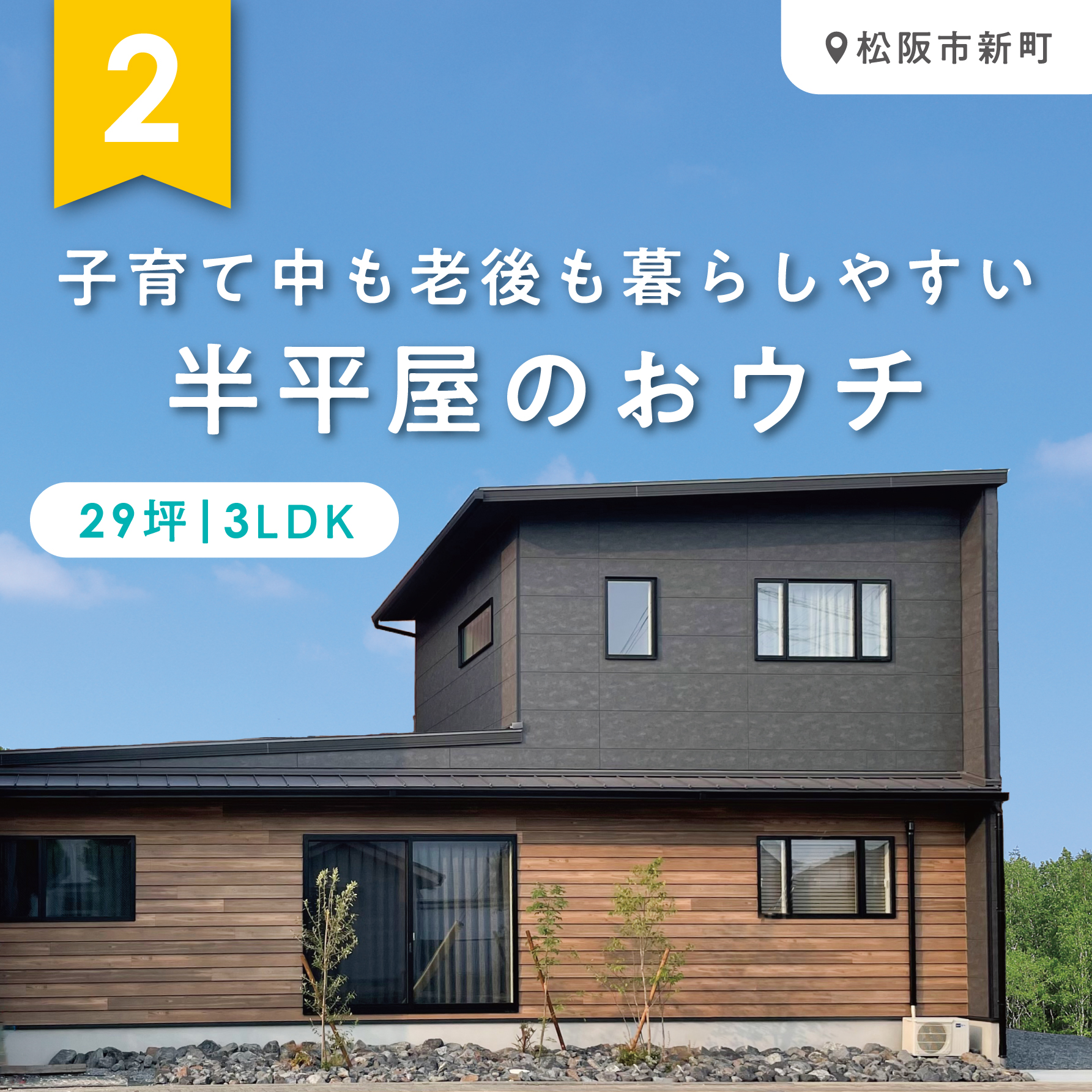 子育て中も老後も暮らしやすい、半平屋のおウチ