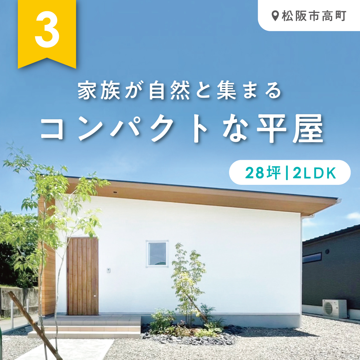 家族が自然と集まる、コンパクトな平屋