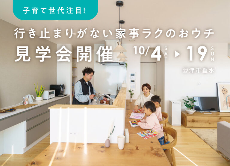 「子育て世代注目！行き止まりがない家事ラクのおウチ」見学会 | 伊勢市・松阪市で注文住宅・木の家・新築なら中美建設